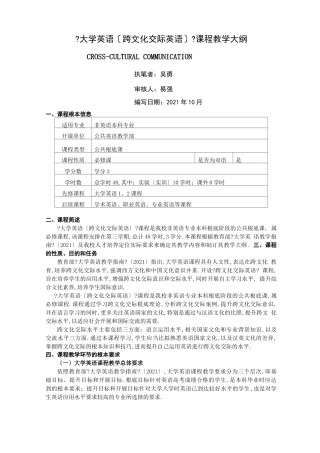 大学英语跨文化交际英语课程教学大纲