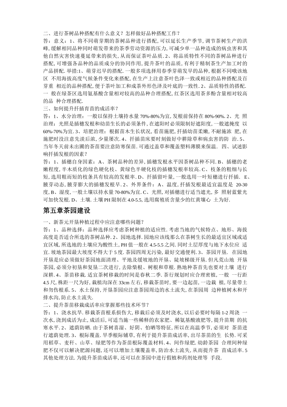 大学茶树栽培学课后习题及答案_第3页