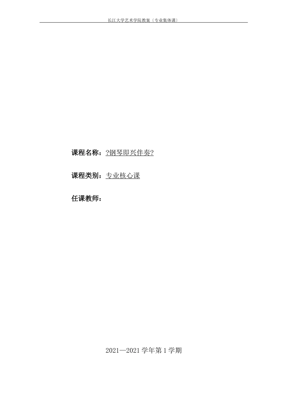 大学钢琴即兴伴奏教案_第1页