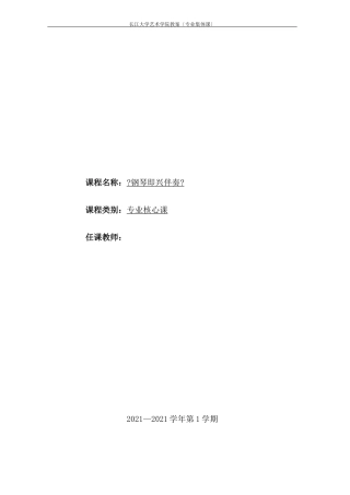 大学钢琴即兴伴奏教案