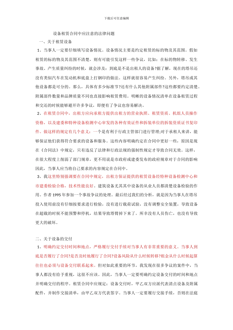 设备租赁合同中;应注意的法律问题_第1页