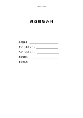 设备租赁合同模板(2024版)