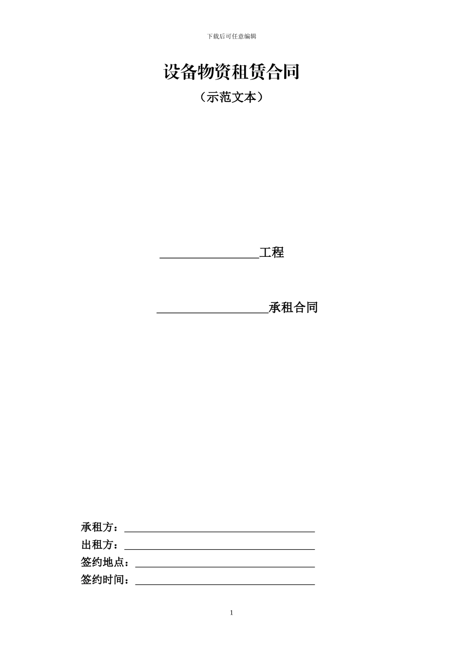 设备租赁合同模板_第1页