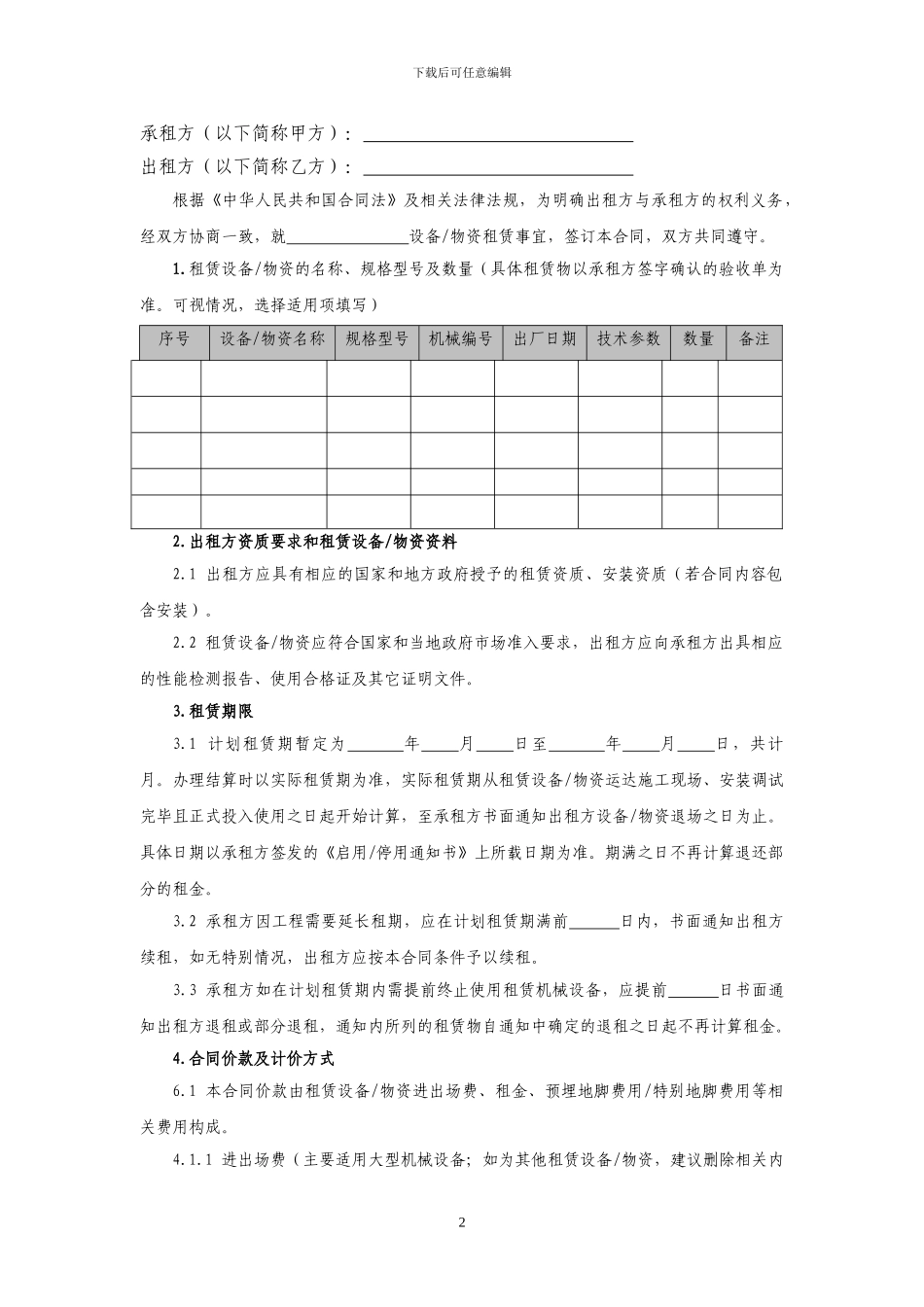 设备租赁合同模板_第2页