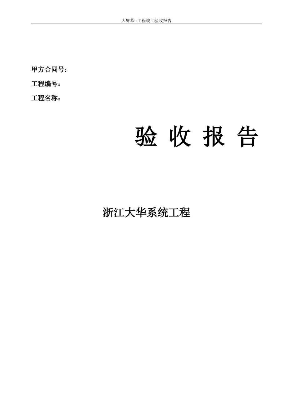 大屏幕--项目竣工验收报告_第1页