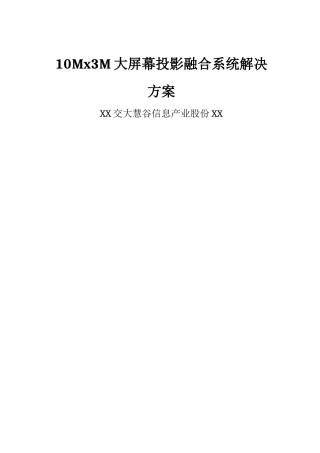 大屏幕投影融合系统解决方案