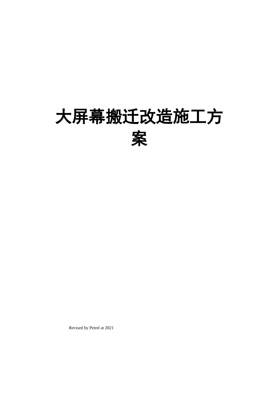 大屏幕搬迁改造施工方案_第1页