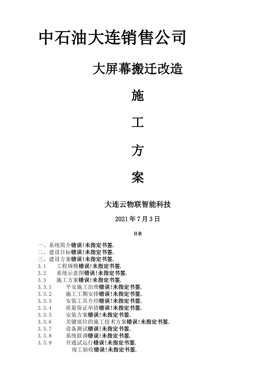 大屏幕搬迁改造施工方案_第2页