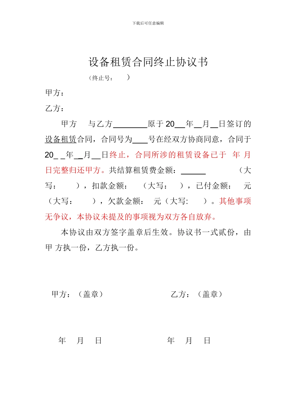 设备租赁合同终止协议书_第1页