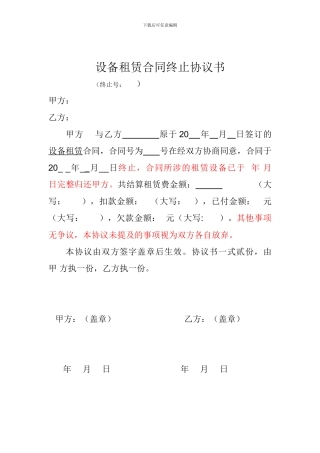 设备租赁合同终止协议书