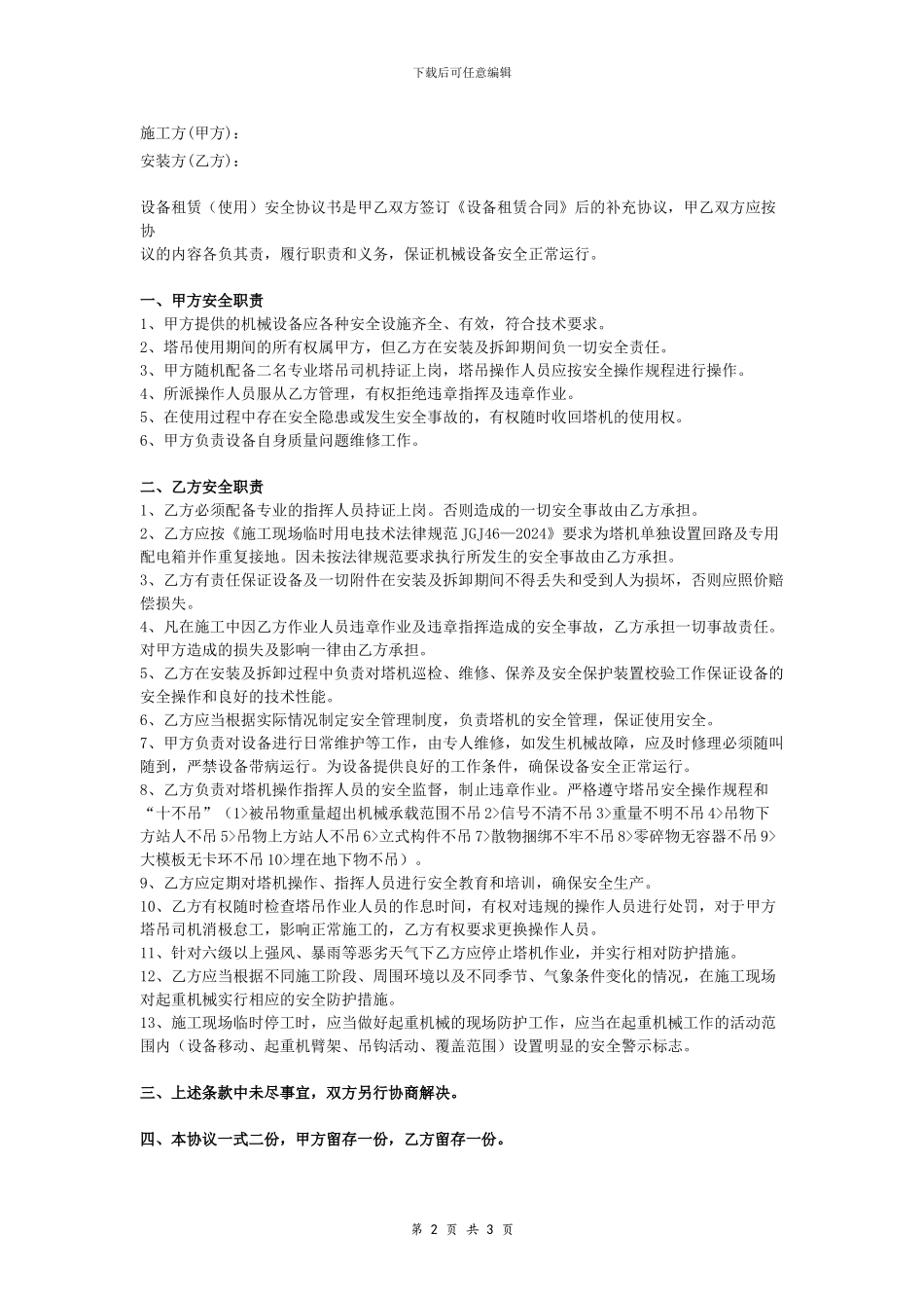 设备租赁安全协议书_第2页