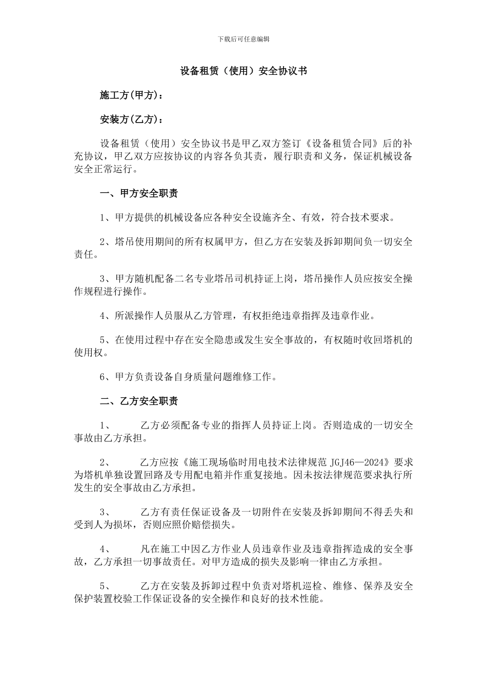 设备租赁安全协议_第1页