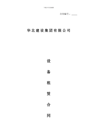 设备租赁合同示范文本