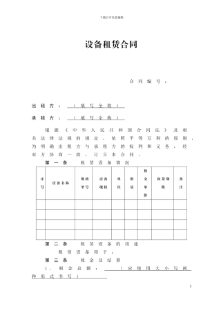 设备租赁合同范本