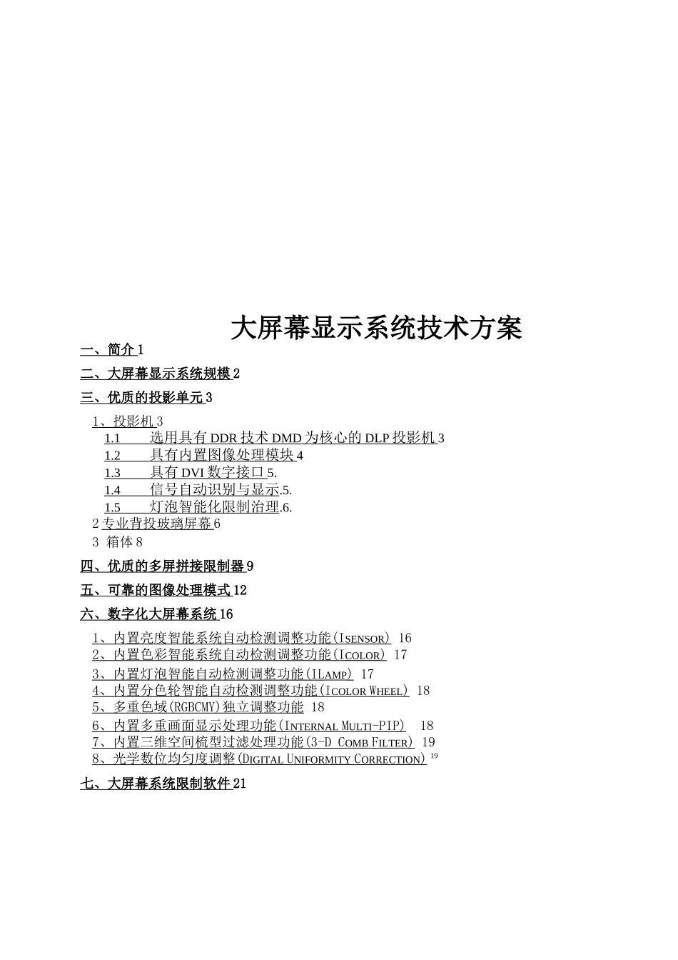 大屏幕显示系统技术方案_第1页