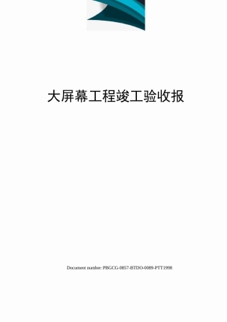 大屏幕项目竣工验收报告