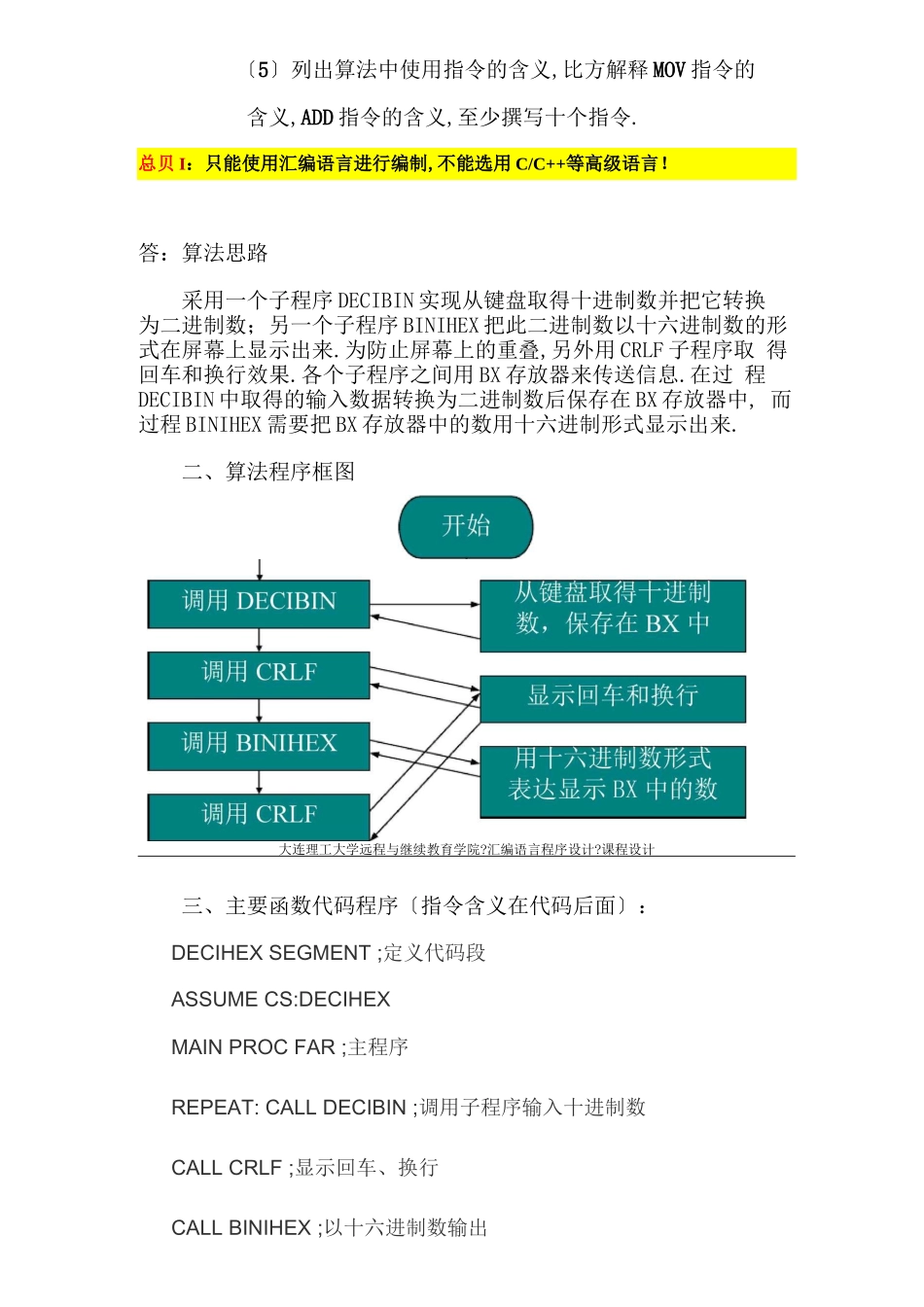 大工19春汇编语言程序设计大作业题目及要求答案_第3页