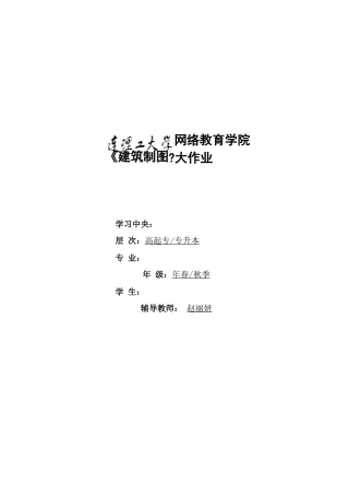 大工19秋建筑制图课程大作业题目及要求答案
