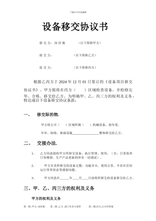设备移交协议书