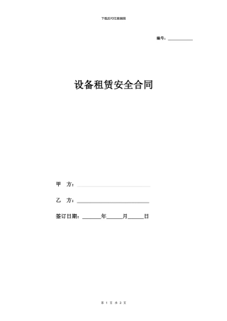 设备租赁安全合同协议