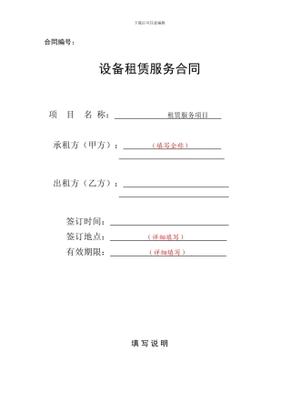 设备租赁服务合同(有参阅提示)