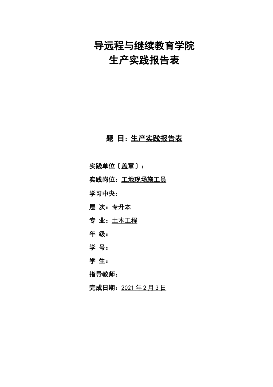 大工19秋生产实践报报表及要求_第1页