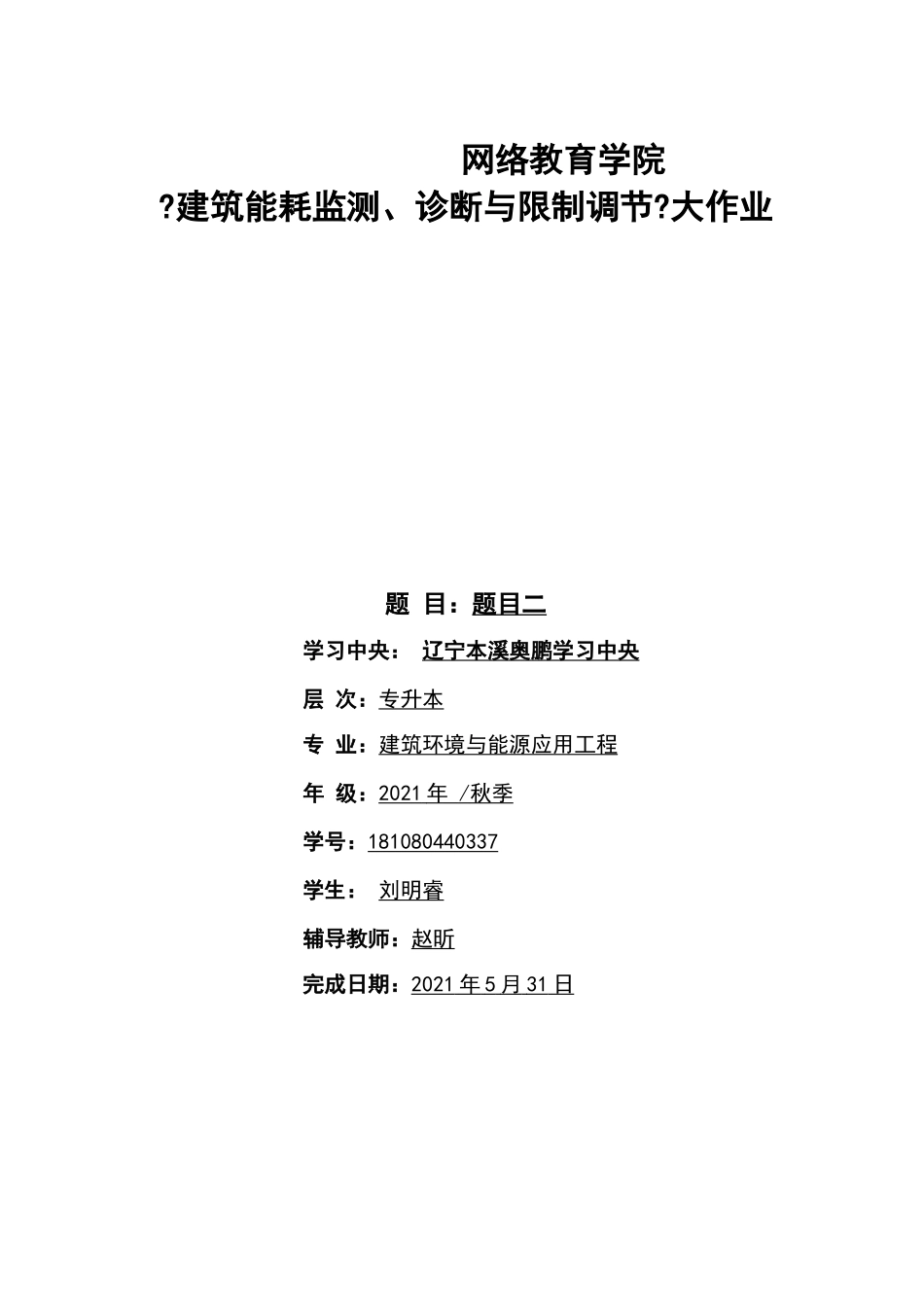 大工20春建筑能耗监测、诊断与控制调节课程大作业及要求_第1页