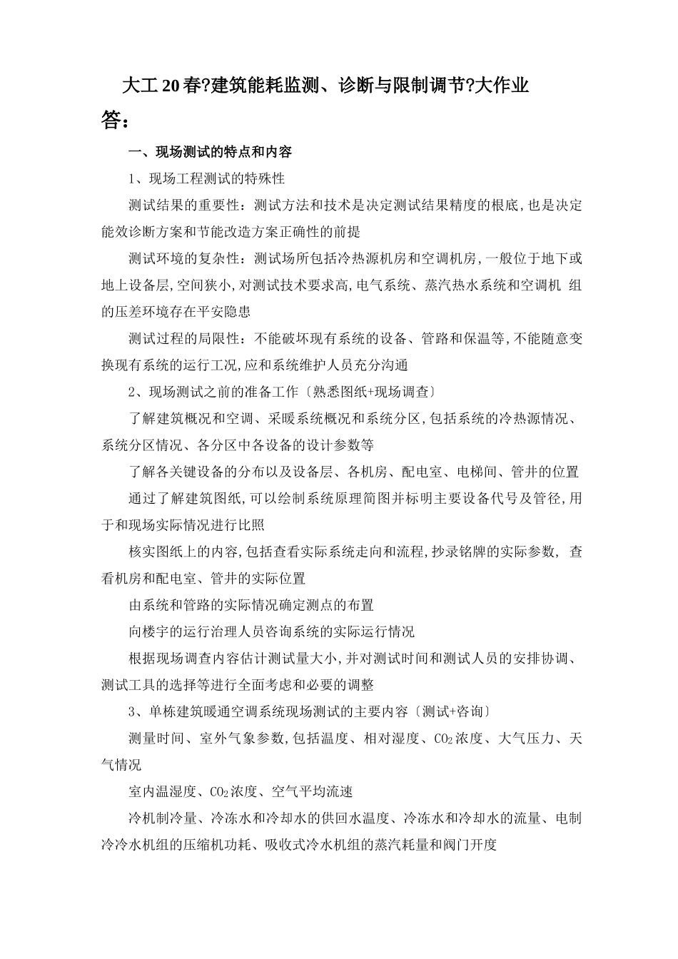 大工20春建筑能耗监测、诊断与控制调节课程大作业及要求_第2页