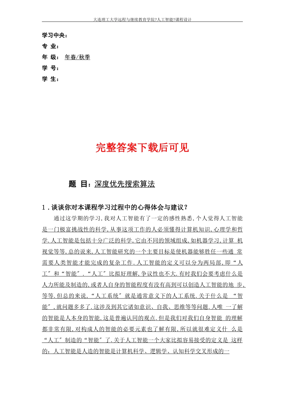 大工20秋人工智能大作业题目及要求_第1页