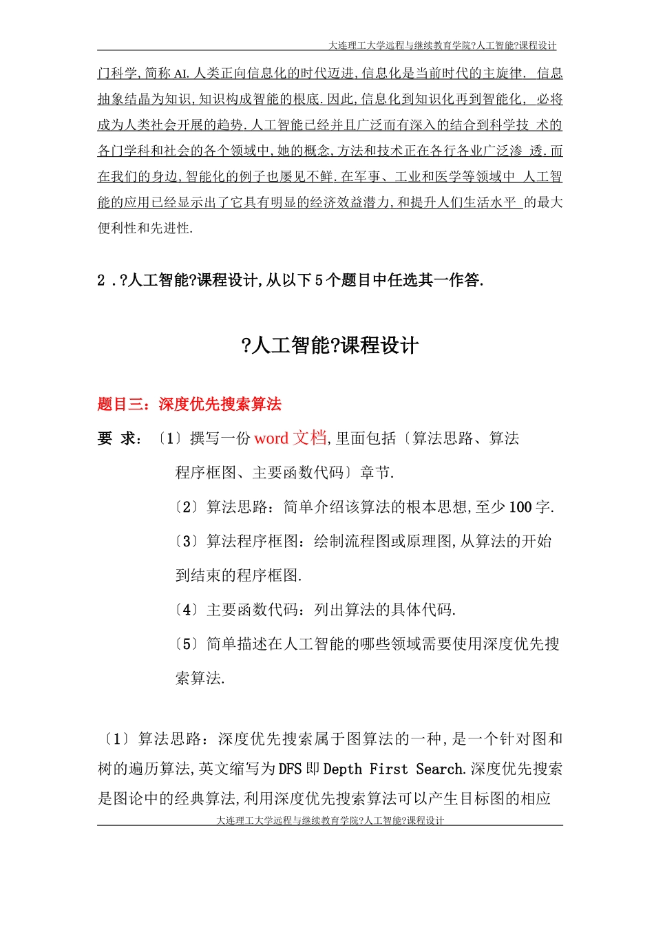 大工20秋人工智能大作业题目及要求_第2页