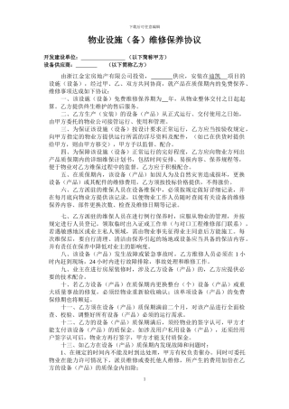 设备维保协议2024.12