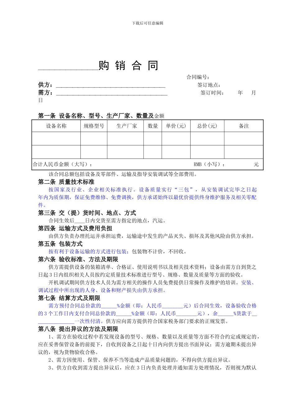 设备类购销合同范本_第1页