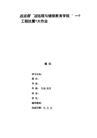 大工20秋工程抗震大作业题目及要求
