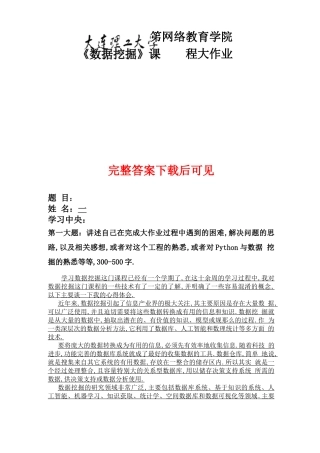 大工20秋数据挖掘大作业题目及要求