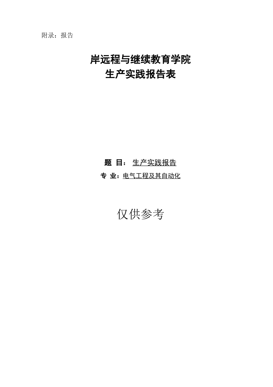 大工20秋电气工程及其自动化生产实践要求及报告_第1页