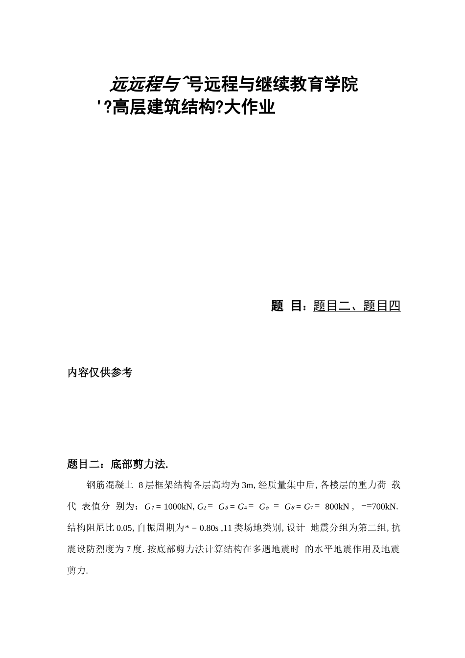 大工20秋高层建筑结构大作业题目及要求10_第1页