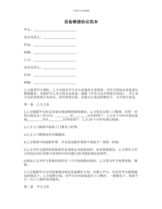设备维修协议范本-