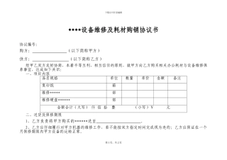 设备维修及耗材购销协议书