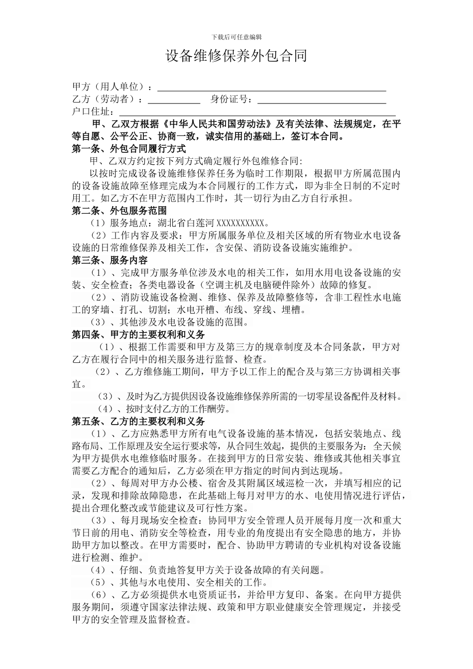 设备维修保养外包合同_第1页