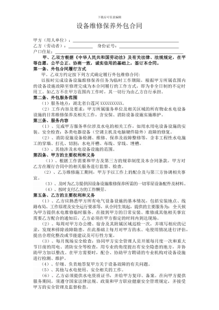 设备维修保养外包合同