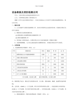 设备维修及消防检测合同