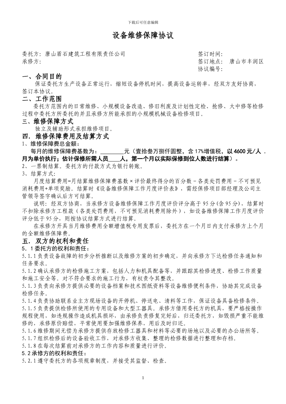 设备维修保障外委协议文本_第1页