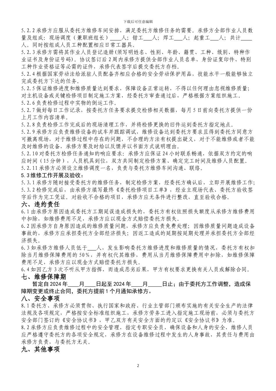 设备维修保障外委协议文本_第2页