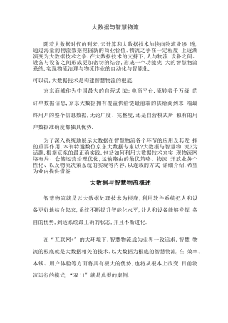 大数据与智慧物流