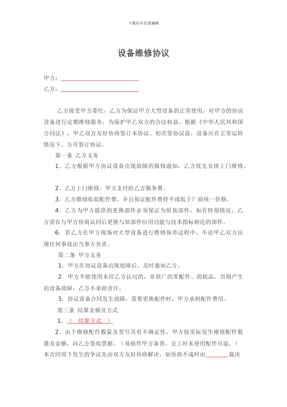 设备维修合同范本_第1页