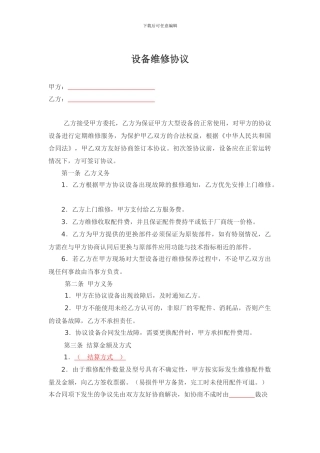 设备维修合同范本
