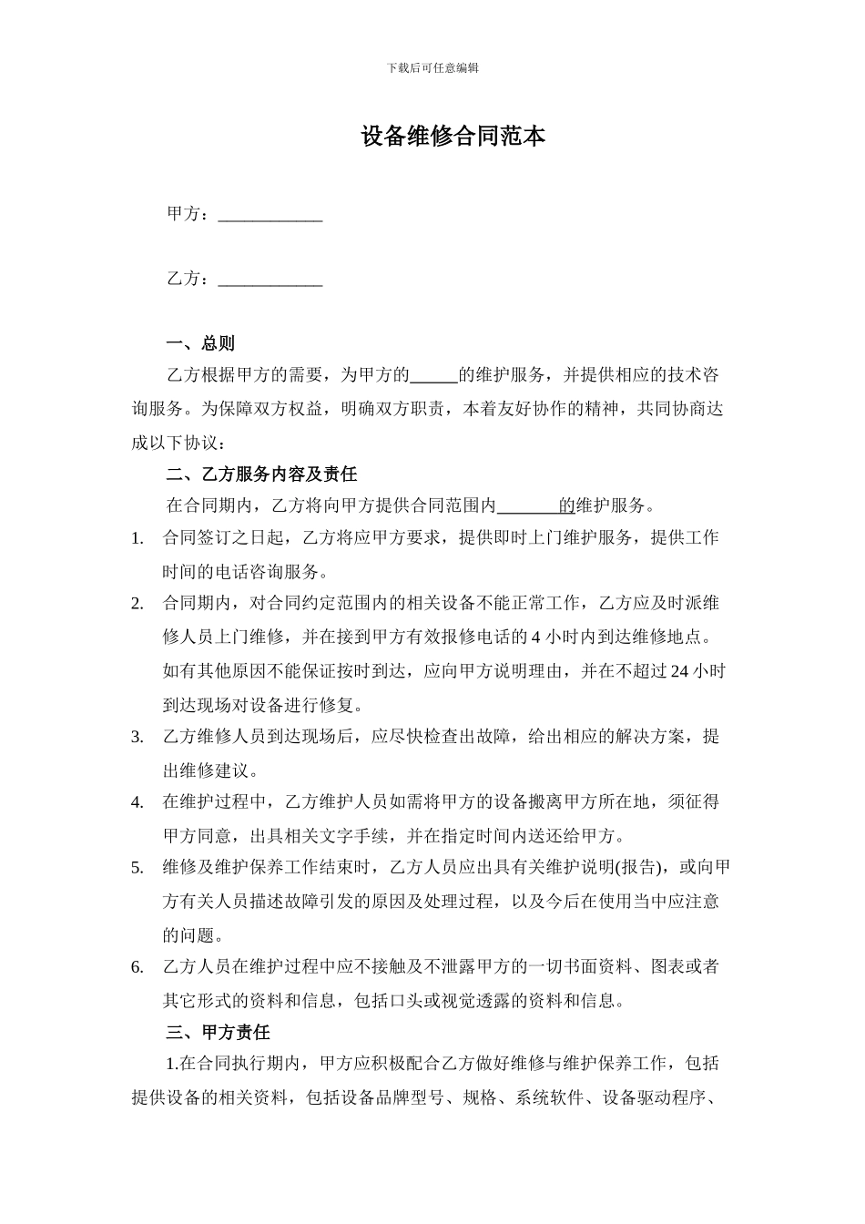 设备维修合同范本_第1页