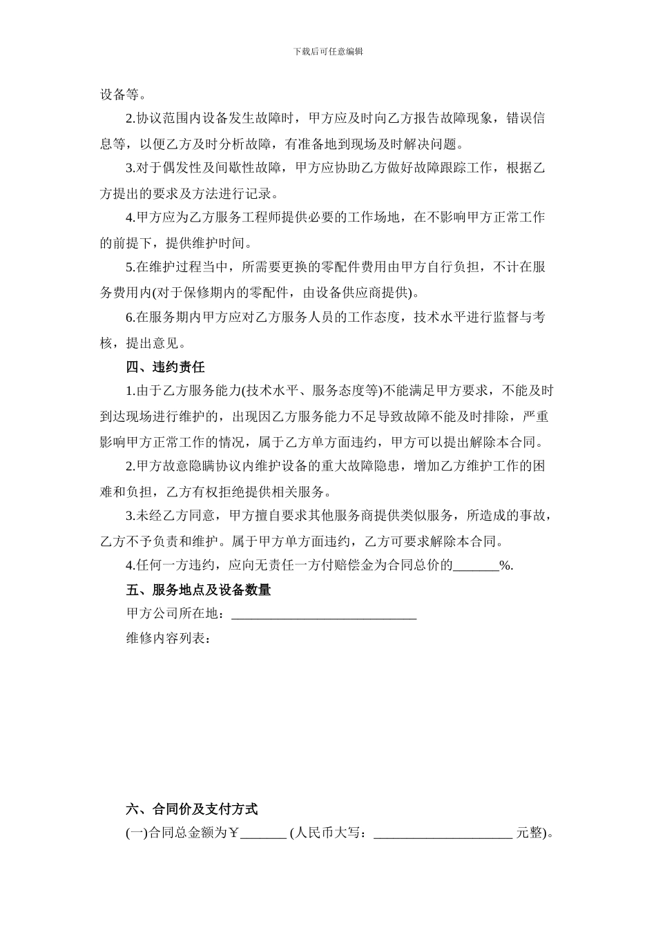 设备维修合同范本_第2页
