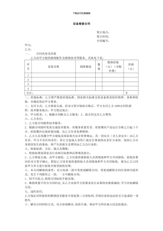 设备维修合同
