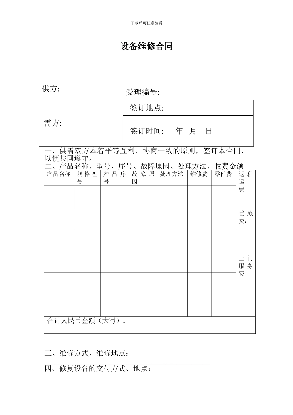 设备维修合同(范本)_第1页